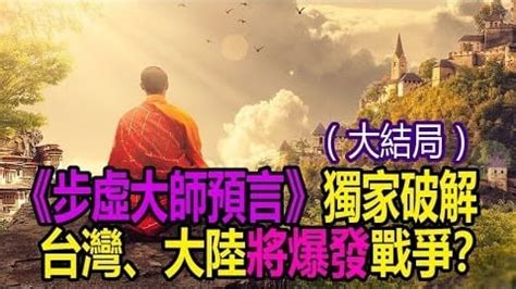 鐵鳥凌空 東南盡毀|【玄學】初步推測《步虛大師降壇預言》的正確順序